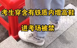 考生穿含有铁质内增高鞋进考场被禁，跑出来和妈妈互换鞋子