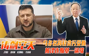 还没击败俄，乌政坛又地震，多名高官贪污受贿，被泽连斯基一锅端