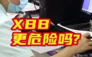 XBB更危险吗？