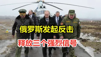 战斗民族从不低头！俄罗斯对美欧发起反击，释放三个强烈信号