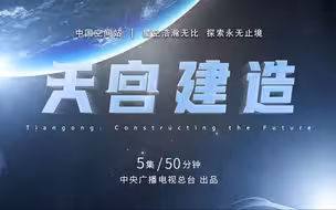 纪录片《天宫建造》官宣定档！