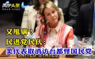 美代表取消访台，我外交部回应 民进党称对方不来都怪国民党