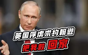 普京宣布“胜利”之际，英国俘虏求约翰逊救人：让我回家