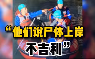救援队打捞尸体上岸村民嫌晦气，扔石头阻挠近5小时
