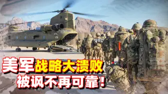 美军战略大溃败，被自己人讽刺不再可靠！促使更多国家倒向中俄