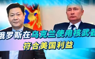 普京小心了，俄军在乌克兰使用核弹更符合美国利益，甚至称心如意