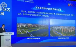 赵亮：天津市意风区建设电力双碳中心，创新构建“十大中心”于一体的综合服务平台