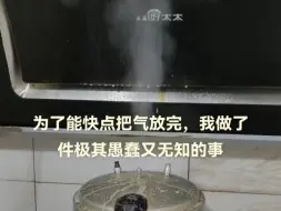 女生为了快点放气，竟然直接拔掉高压锅塞子
