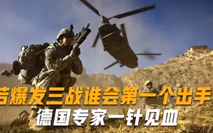 若三战打响，谁会第一个动手？德国专给出答案，各国需提高警惕