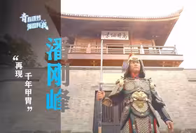 【青春逐梦强国有我】：潘刚峰 再现千年甲胄