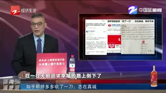 知乎帮拼多多砍了一刀：志在真诚