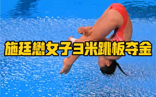第23金！施廷懋女子3米跳板夺金