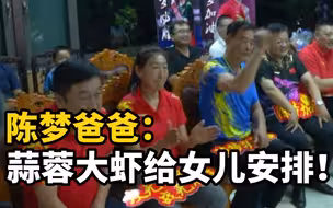 山东青岛姑娘陈梦奥运会摘金，蒜蓉大虾准备好了