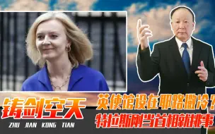 英使馆设在耶路撒冷？特拉斯刚当首相就挑事，阿拉伯国家可不惯着