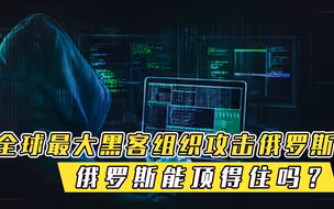 大型黑客组织攻击俄罗斯，大量网站崩溃，俄罗斯能顶得住吗