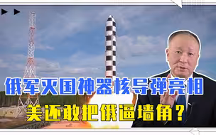 美国怕啥，就来啥！俄军灭国神器核导弹亮相，美还敢把俄逼墙角？