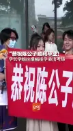 “恭祝陈公子顺利毕业！” 学长学姐拉横幅接学弟出考场