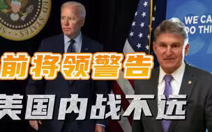 美国距离内战有多远？（上）：三名退役将领发出警告：大约就在2024