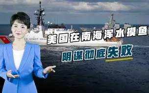 南海佳音再度传来，美国小弟集体反水，白宫浑水摸鱼阴谋彻底失败