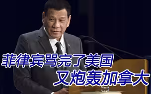 知恩图报！菲律宾骂完了美国，又将炮口指向加拿大