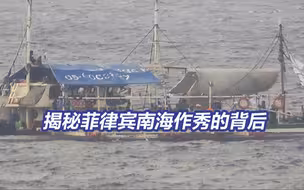 菲律宾南海疯狂刷存在是诓骗国际舆论的作秀