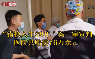 “错换人生28年”案一审宣判 医院共赔偿76万余元