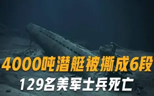 4000吨核潜艇被撕裂成6截！129名美军长眠海底，22枚核弹也消失不见