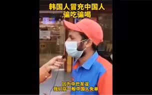 韩国人冒充中国人，在巴铁骗吃骗喝，网友支招：让他们唱国歌！