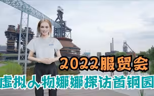 2022服贸会 | 虚拟人物娜娜Alena探访首钢园