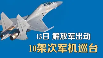 15日10架次解放军军机巡台