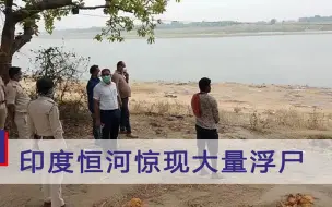恒河出现大量新冠患者浮尸，中央政府回应，印媒给出三大原因