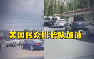 美国最大燃油管道遭网络攻击后，多地加油站大排长龙
