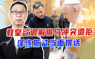 教皇欲调解俄乌冲突遭拒，泽连斯基当面撂话：何时结束由乌说了算