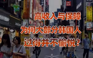 【卢克文工作室】韩国调查报告（二）：极度成熟的社会分层，高于中国的日常开支