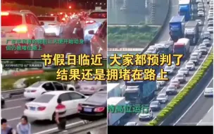 假期临近，你以为你是最早出行的，结果呢？最早的你们相聚在拥堵中