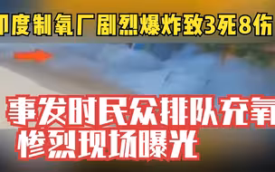 印度制氧厂剧烈爆炸致3死8伤：事发时民众排队充氧 惨烈现场曝光