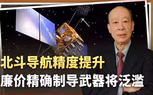 北斗导航精度升至10厘米，廉价精确制导武器将泛滥，统一会变简单