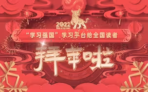 “学习强国”学习平台给全国读者拜年