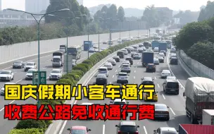 国庆假期小客车通行收费公路免费，从10月1日零时开始