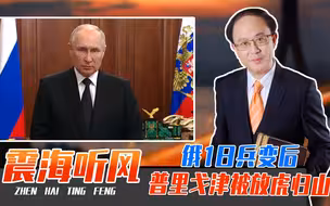 俄1日兵变后，普里戈津被放虎归山，普京将更危险，中国需做预案