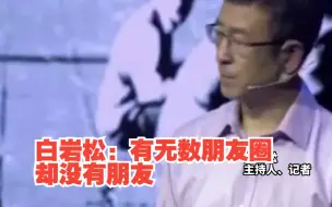 白岩松：有无数朋友圈却没有朋友，天天聊天却没有人谈心