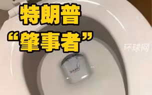 照片曝光！白宫马桶曾不时被碎纸堵住，“肇事者”可能是特朗普