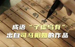 成语“子虚乌有”出自司马相如的作品