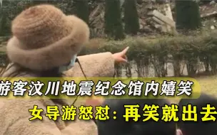 这里不止是一个景点！汶川地震遗址笑声阵阵，女导游气愤警告获赞