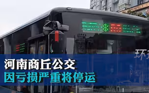 河南商丘公交因亏损严重将停运