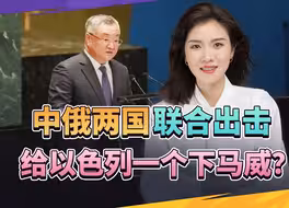 终于出手了！中俄出击，给以色列一个下马威？自己做的恶，该还了