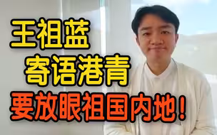 见证国家强盛　王祖蓝寄语港青：放眼世界 更要放眼祖国内地！
