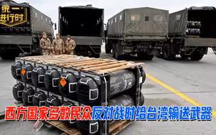 西方国家战时会给台湾输送武器吗？三个动向值得关注