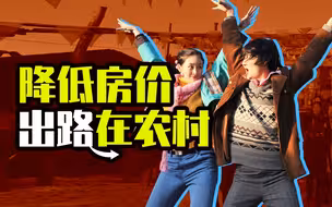 不住的老家土屋，还能换一套楼房，这种好政策快推广【一勺思想·陆铭】