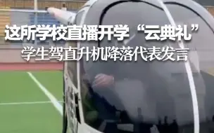 这所学校直播开学“云典礼”：学生驾直升机降落体育场作代表发言